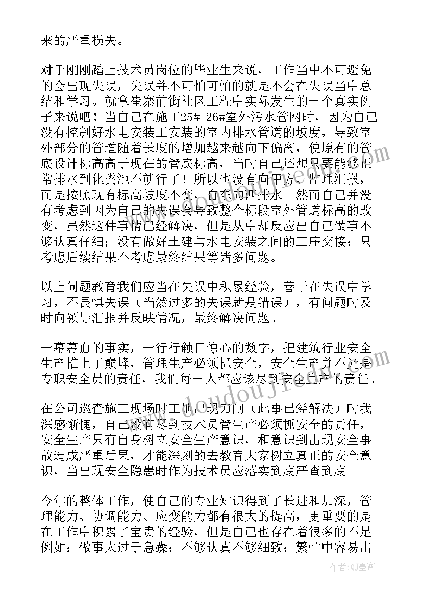 建筑工地技术员半年工作总结 建筑工地技术员年终工作总结(模板5篇)