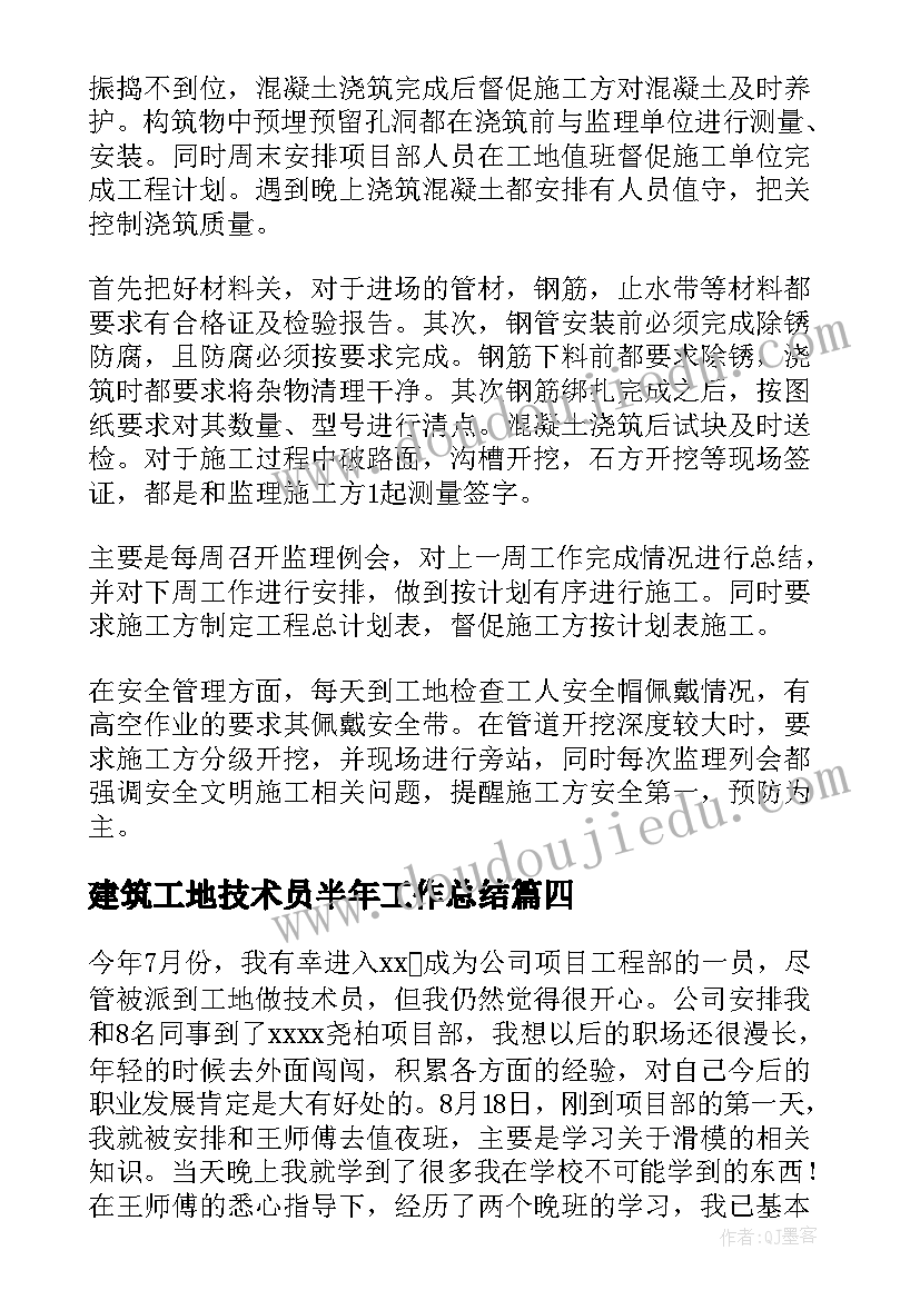 建筑工地技术员半年工作总结 建筑工地技术员年终工作总结(模板5篇)