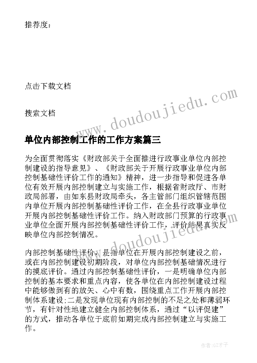 单位内部控制工作的工作方案(大全10篇)