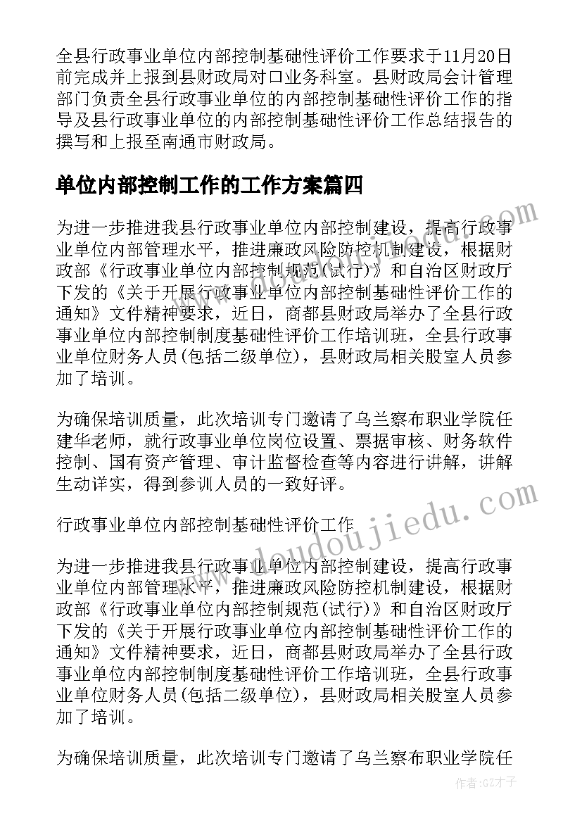 单位内部控制工作的工作方案(大全10篇)