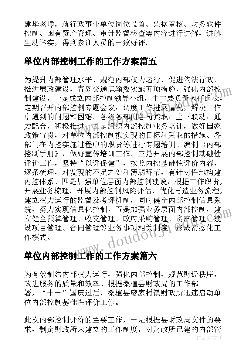 单位内部控制工作的工作方案(大全10篇)