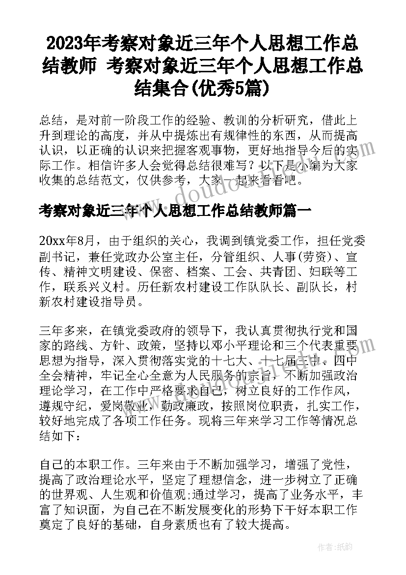 2023年考察对象近三年个人思想工作总结教师 考察对象近三年个人思想工作总结集合(优秀5篇)