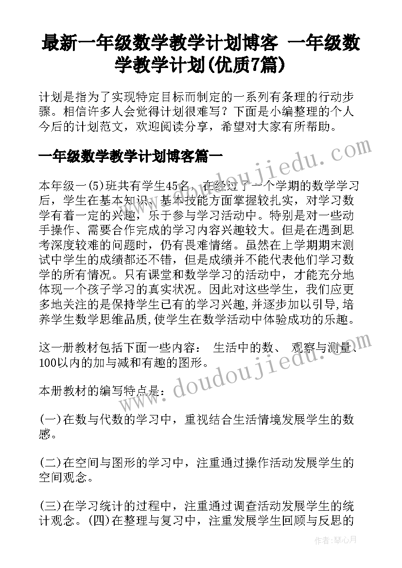 最新一年级数学教学计划博客 一年级数学教学计划(优质7篇)