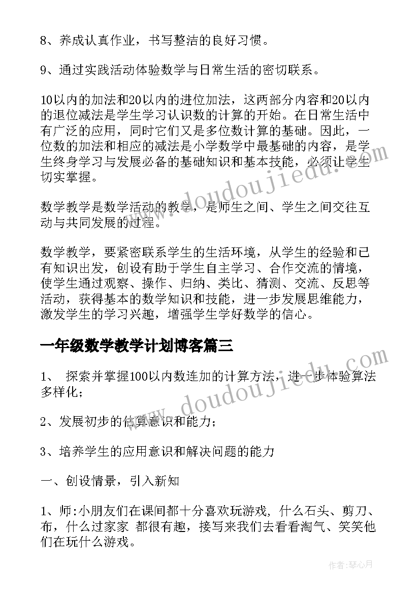 最新一年级数学教学计划博客 一年级数学教学计划(优质7篇)