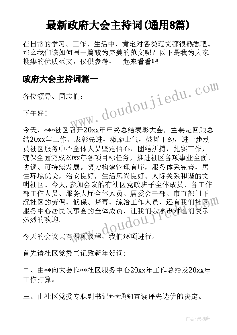 最新政府大会主持词(通用8篇)