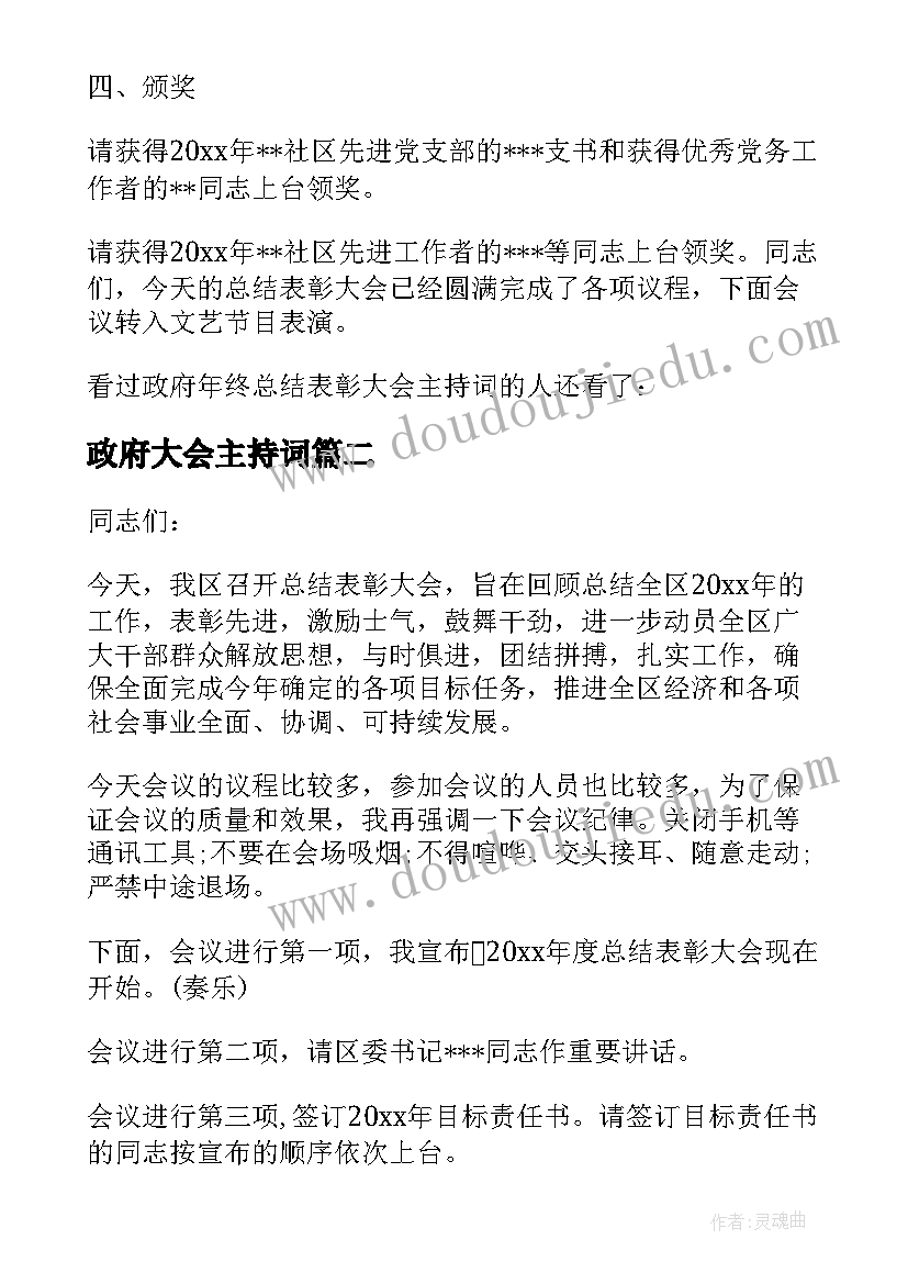 最新政府大会主持词(通用8篇)