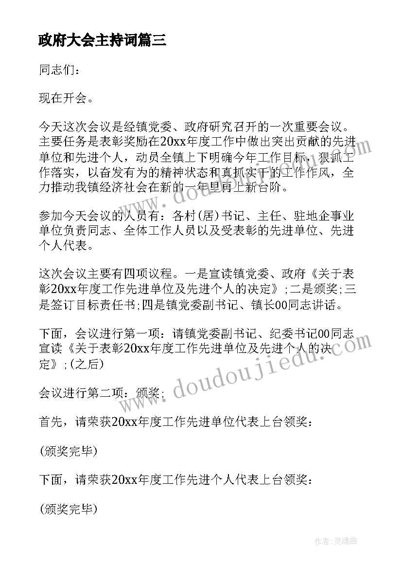 最新政府大会主持词(通用8篇)