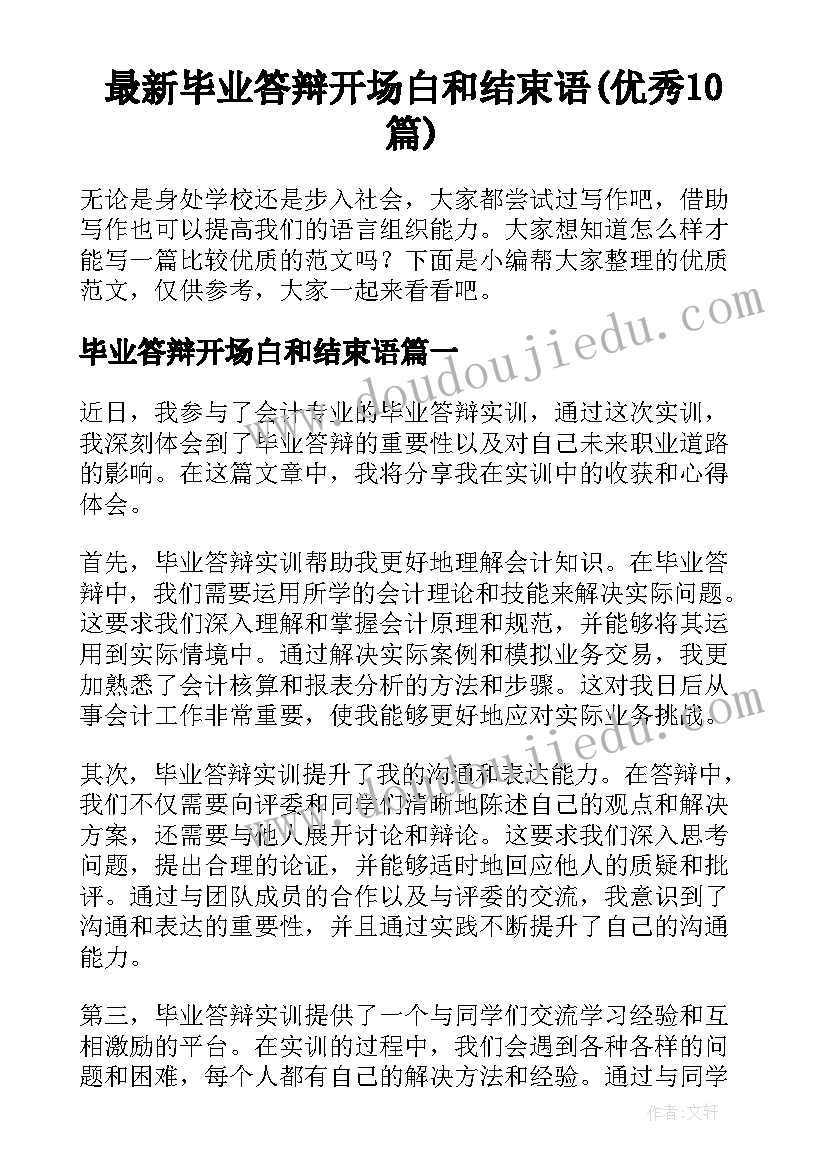 最新毕业答辩开场白和结束语(优秀10篇)