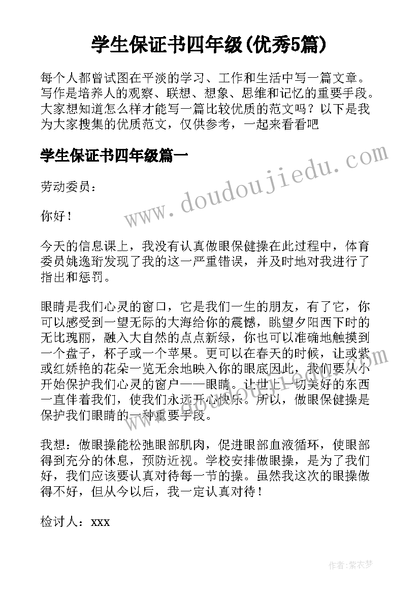 学生保证书四年级(优秀5篇)