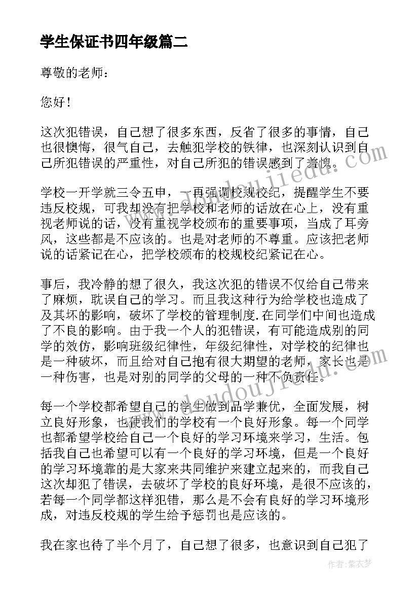 学生保证书四年级(优秀5篇)