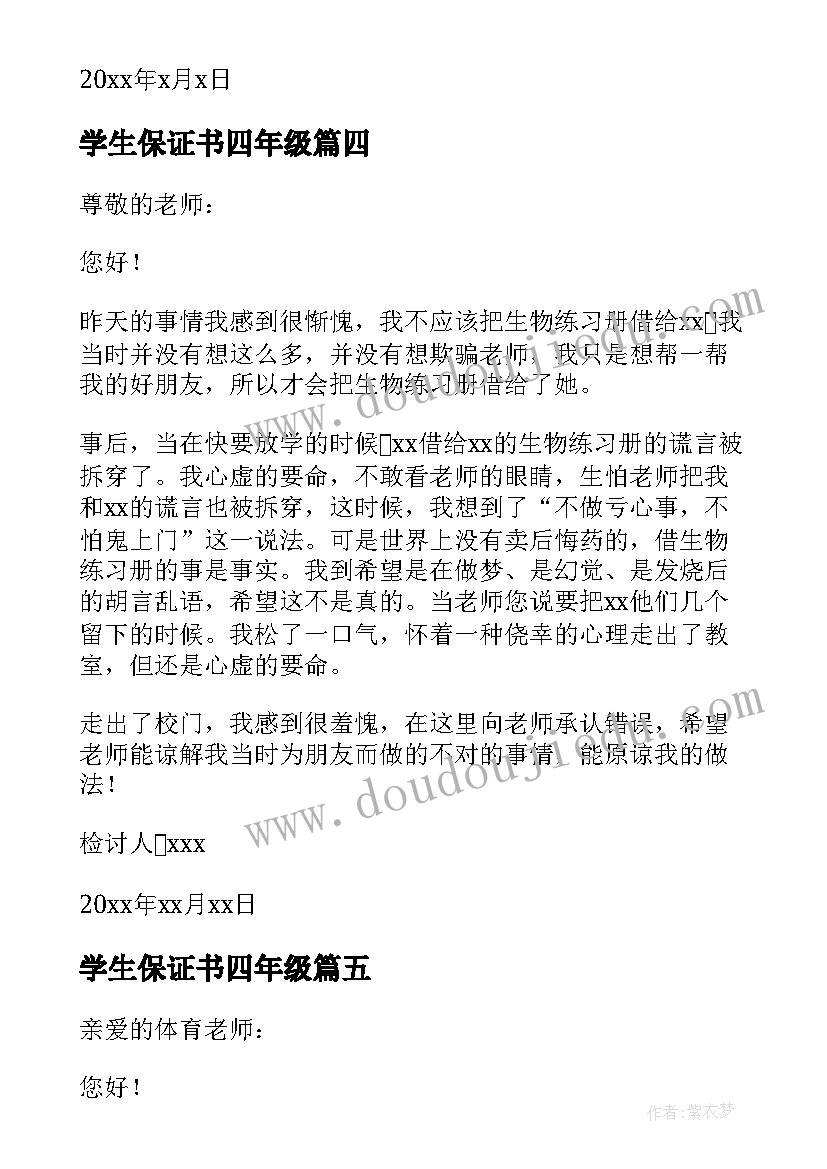 学生保证书四年级(优秀5篇)