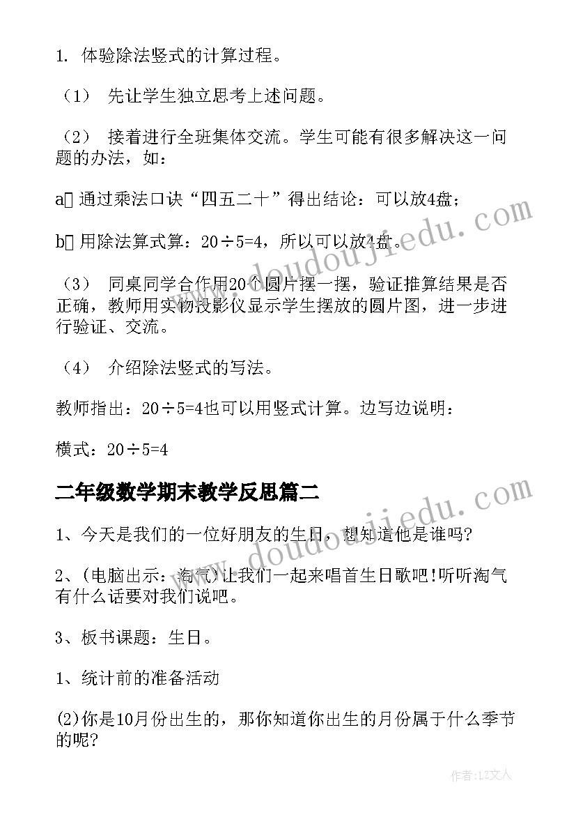 最新二年级数学期末教学反思(通用7篇)