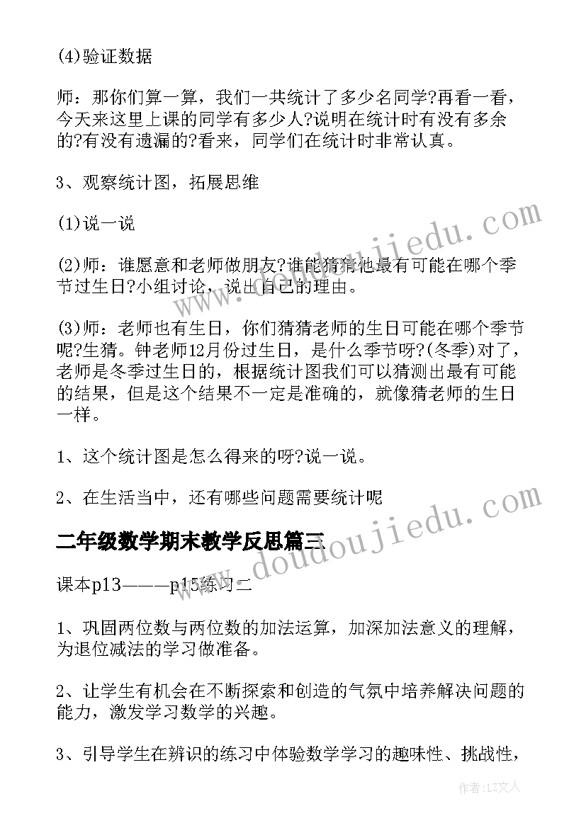 最新二年级数学期末教学反思(通用7篇)