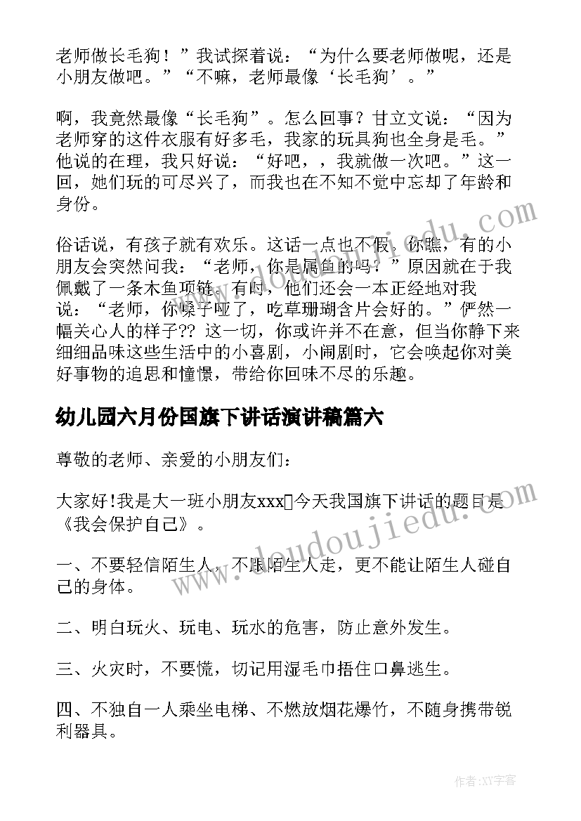 2023年幼儿园六月份国旗下讲话演讲稿(模板10篇)