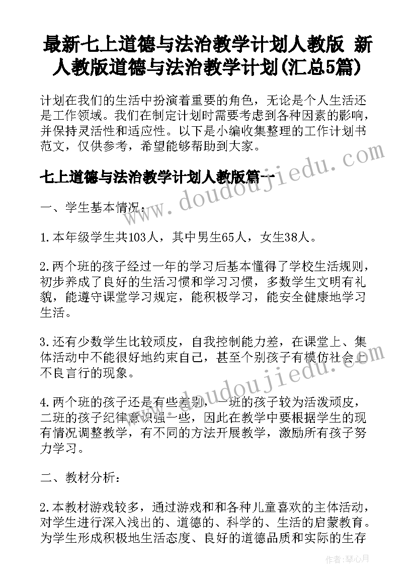 最新七上道德与法治教学计划人教版 新人教版道德与法治教学计划(汇总5篇)