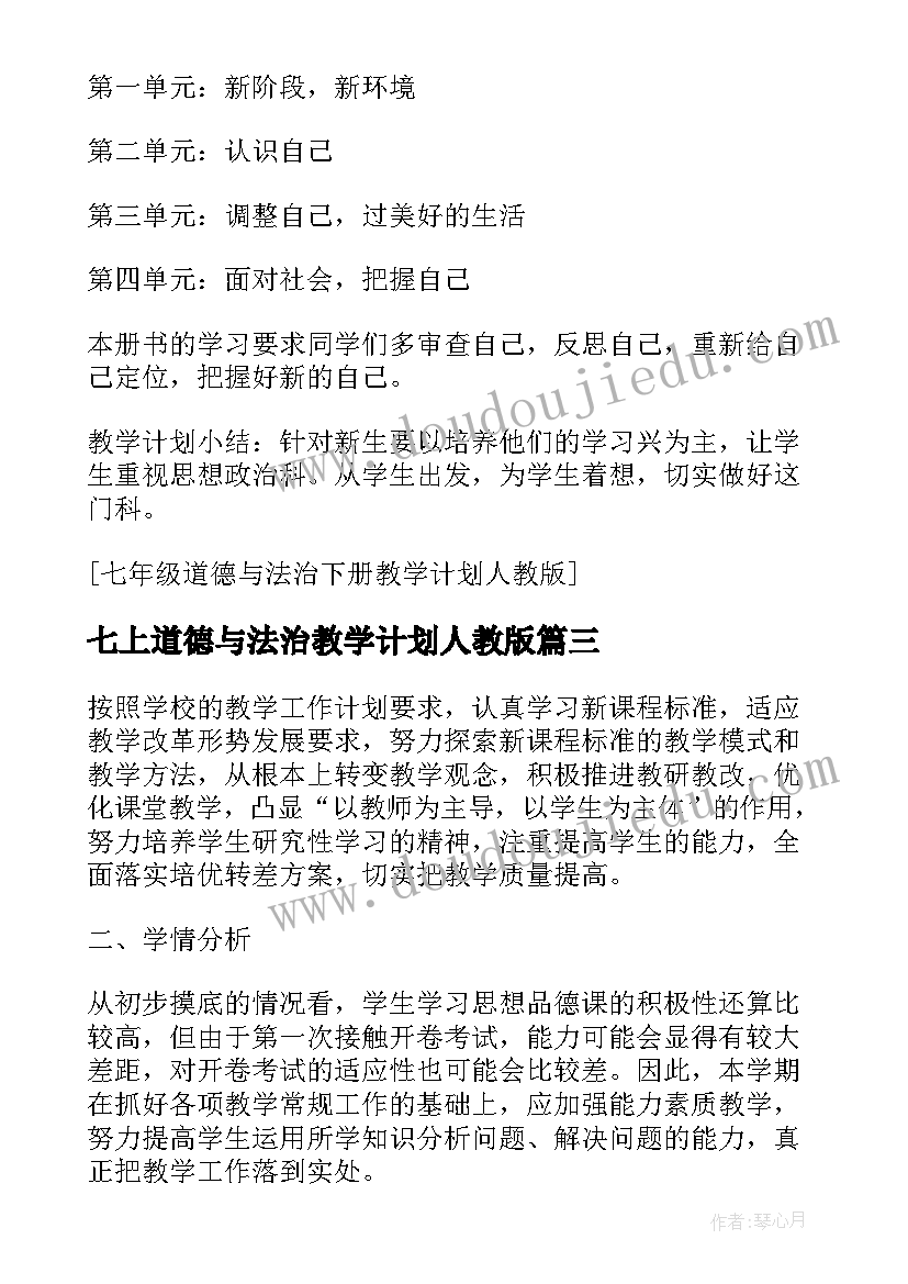 最新七上道德与法治教学计划人教版 新人教版道德与法治教学计划(汇总5篇)