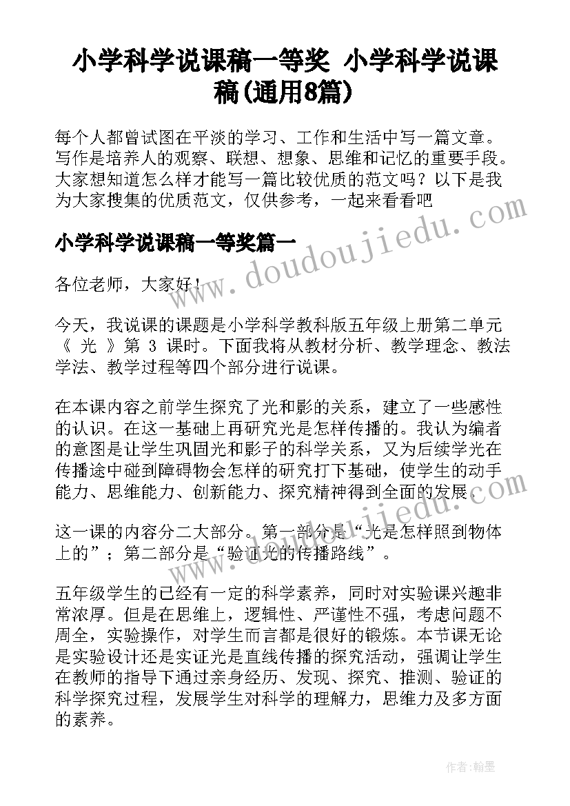 小学科学说课稿一等奖 小学科学说课稿(通用8篇)