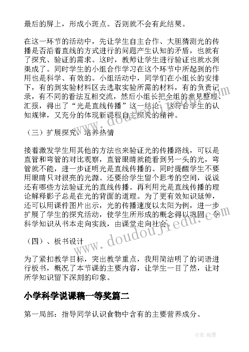 小学科学说课稿一等奖 小学科学说课稿(通用8篇)