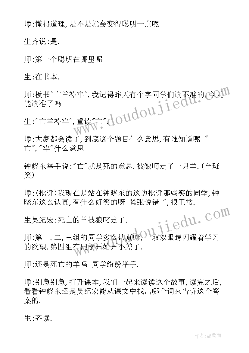 2023年人教版二年级语文亡羊补牢教案(大全5篇)