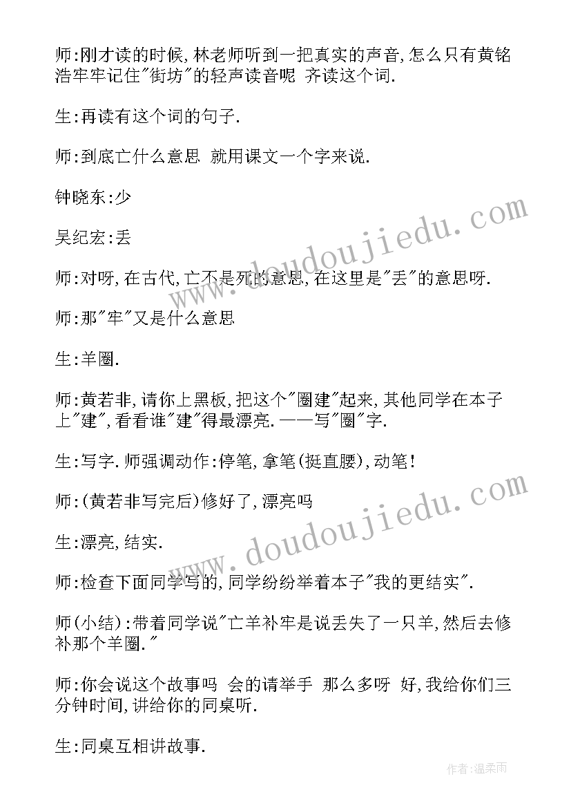 2023年人教版二年级语文亡羊补牢教案(大全5篇)