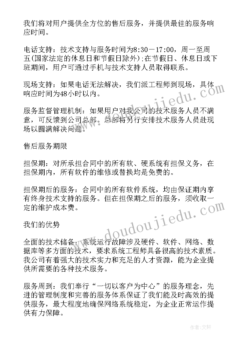 2023年软件售后服务函 软件售后服务方案(优质6篇)