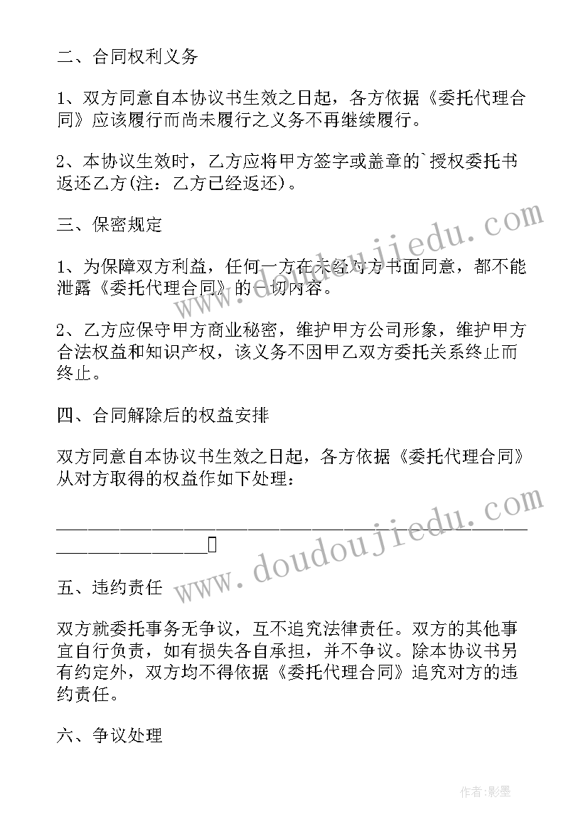 2023年委托解除合同的协议 岳阳解除委托代理合同协议(优秀5篇)