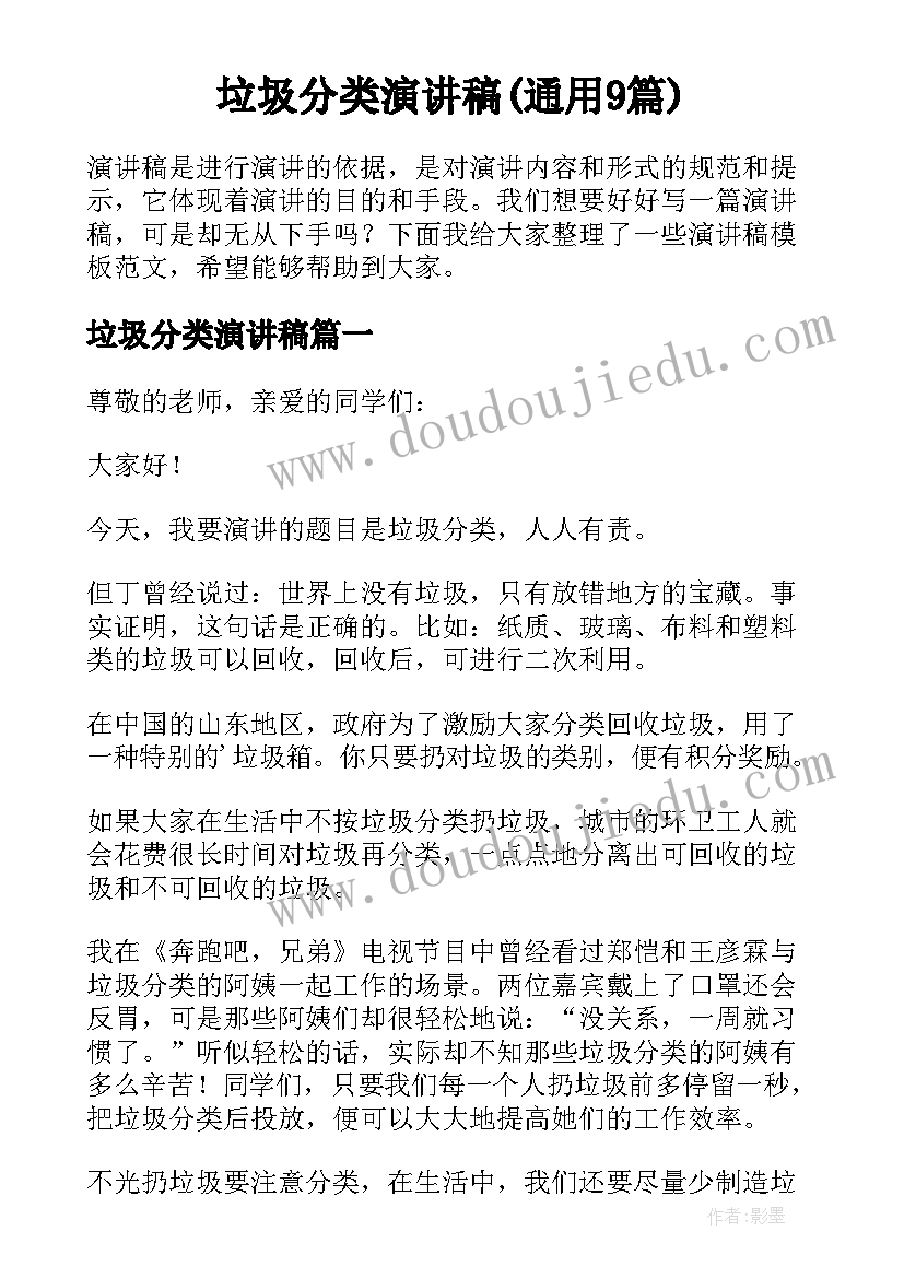 垃圾分类演讲稿(通用9篇)