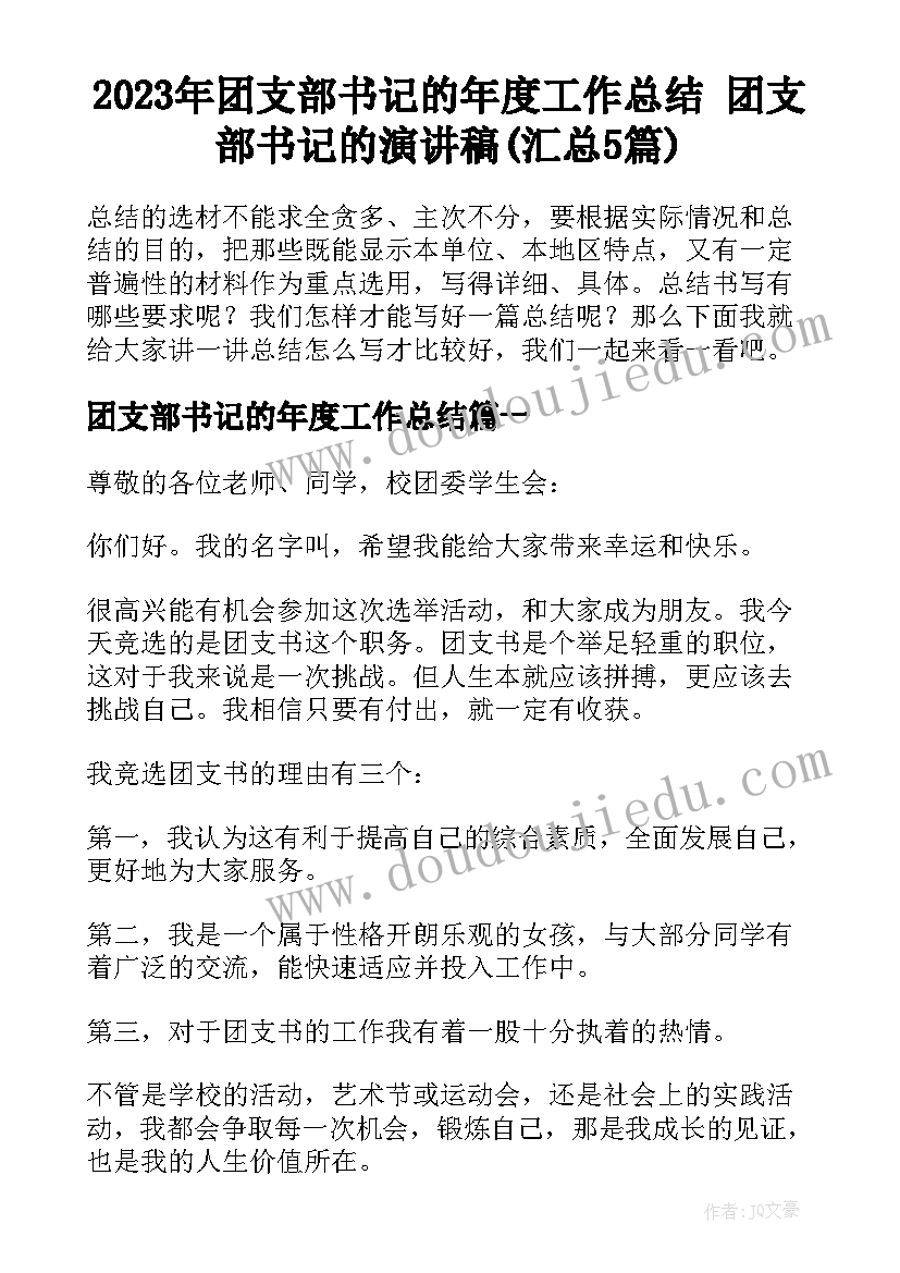 2023年团支部书记的年度工作总结 团支部书记的演讲稿(汇总5篇)