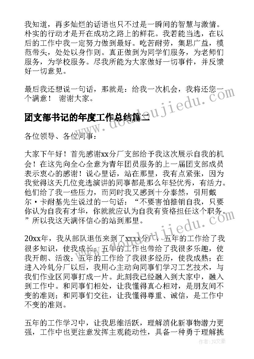 2023年团支部书记的年度工作总结 团支部书记的演讲稿(汇总5篇)