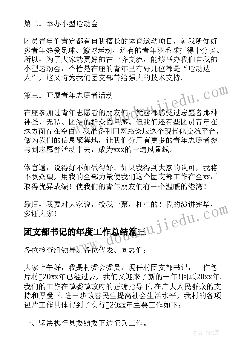 2023年团支部书记的年度工作总结 团支部书记的演讲稿(汇总5篇)