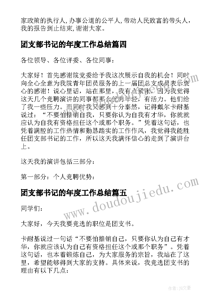 2023年团支部书记的年度工作总结 团支部书记的演讲稿(汇总5篇)