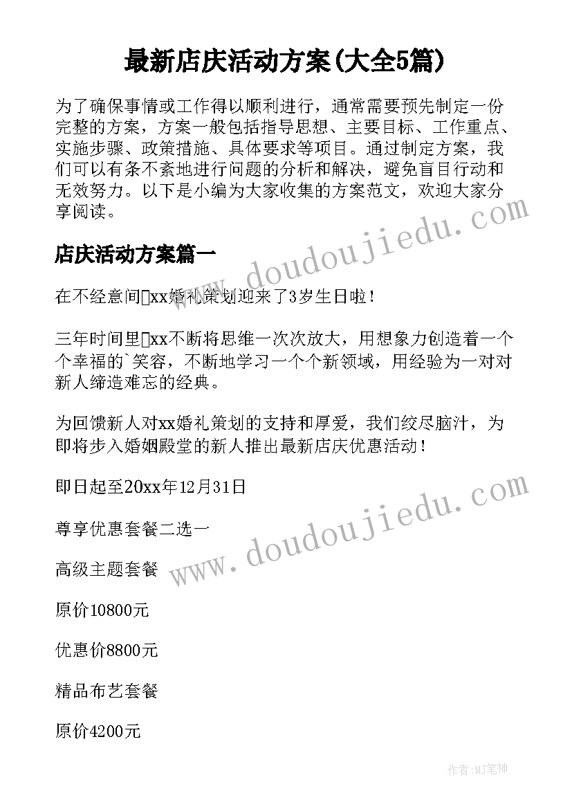 最新店庆活动方案(大全5篇)