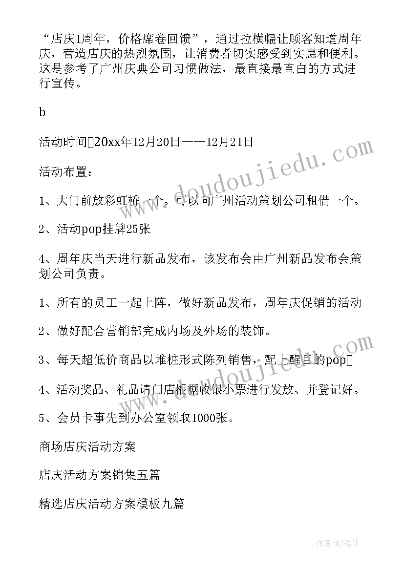 最新店庆活动方案(大全5篇)