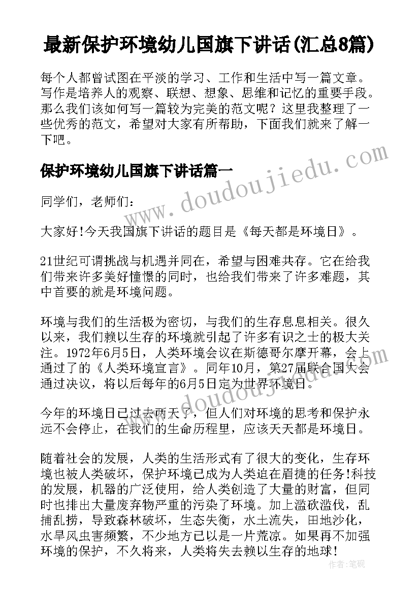 最新保护环境幼儿国旗下讲话(汇总8篇)