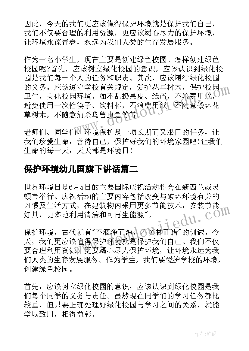 最新保护环境幼儿国旗下讲话(汇总8篇)