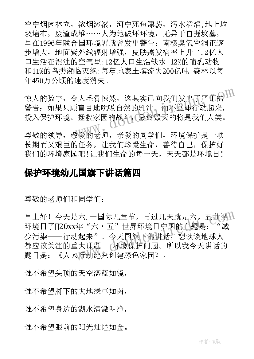 最新保护环境幼儿国旗下讲话(汇总8篇)