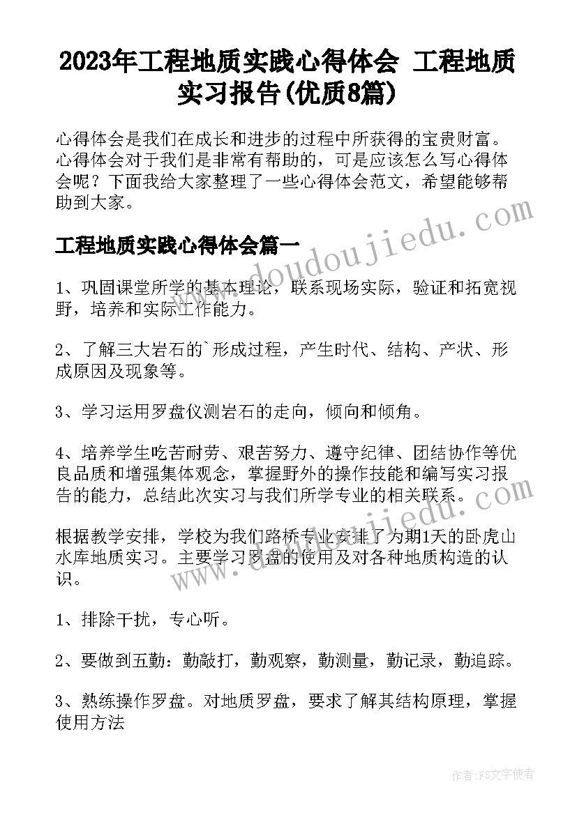 2023年工程地质实践心得体会 工程地质实习报告(优质8篇)