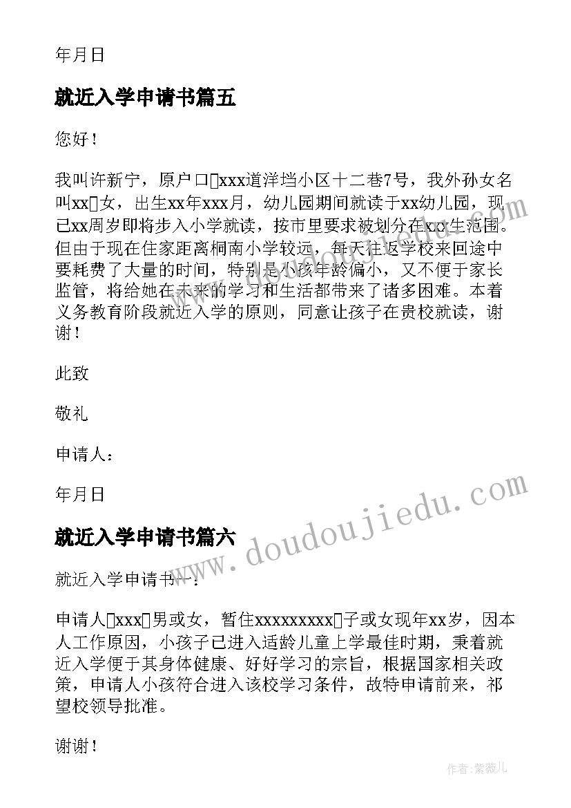 最新就近入学申请书(优质6篇)