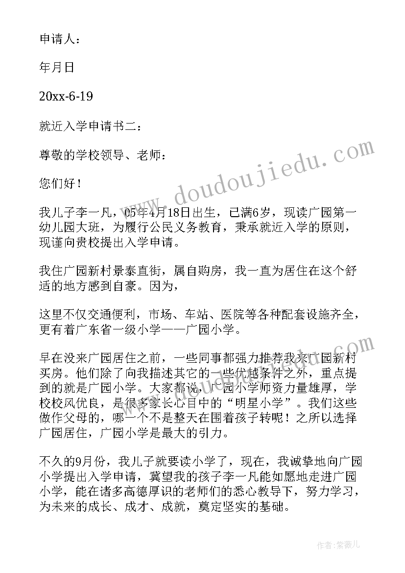 最新就近入学申请书(优质6篇)