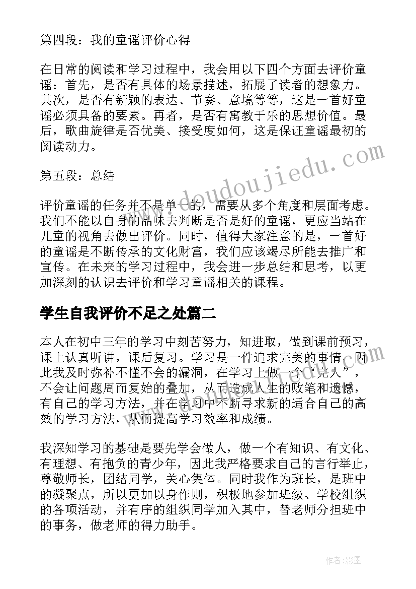 学生自我评价不足之处(实用5篇)