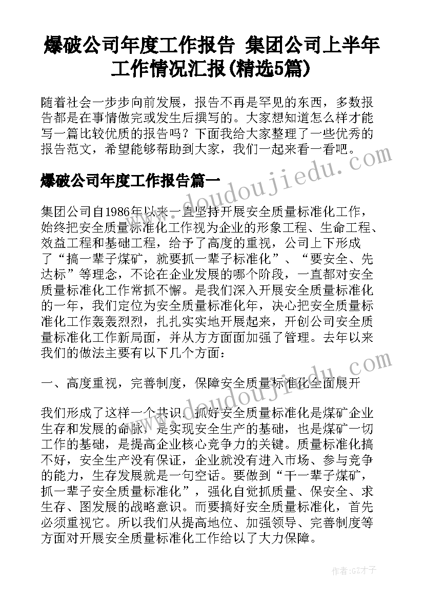 爆破公司年度工作报告 集团公司上半年工作情况汇报(精选5篇)