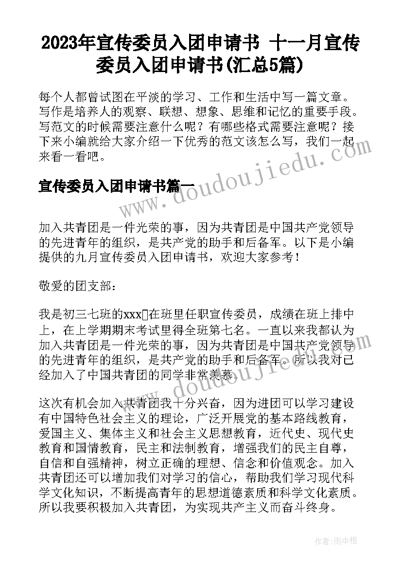 2023年宣传委员入团申请书 十一月宣传委员入团申请书(汇总5篇)