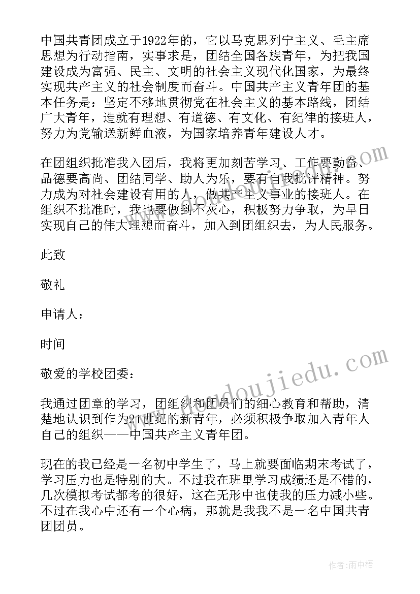 2023年宣传委员入团申请书 十一月宣传委员入团申请书(汇总5篇)