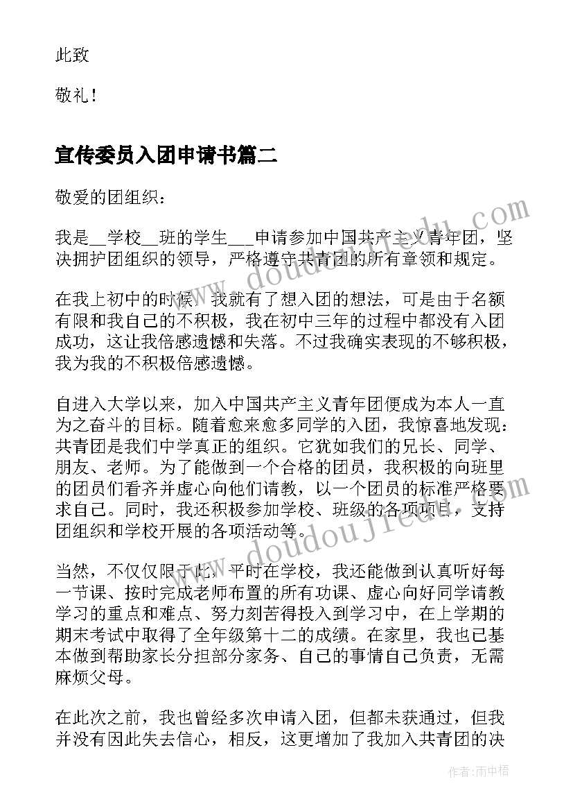 2023年宣传委员入团申请书 十一月宣传委员入团申请书(汇总5篇)