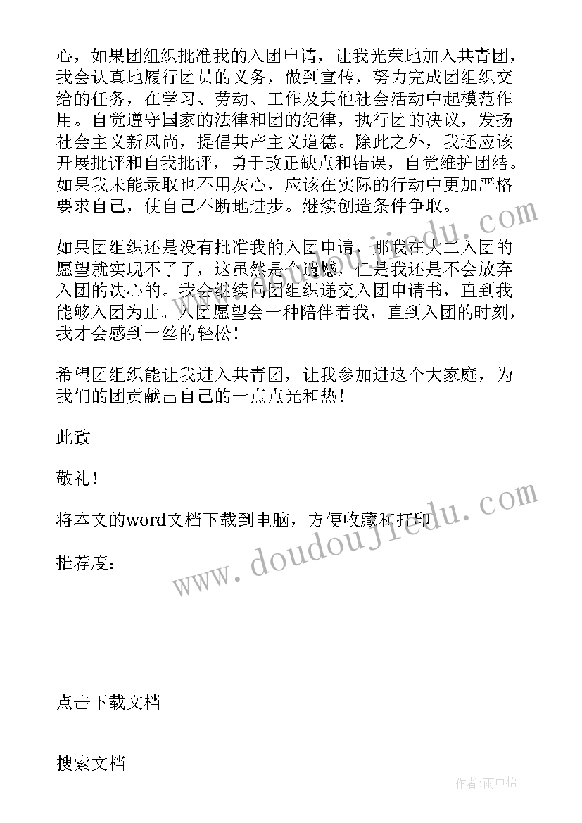 2023年宣传委员入团申请书 十一月宣传委员入团申请书(汇总5篇)