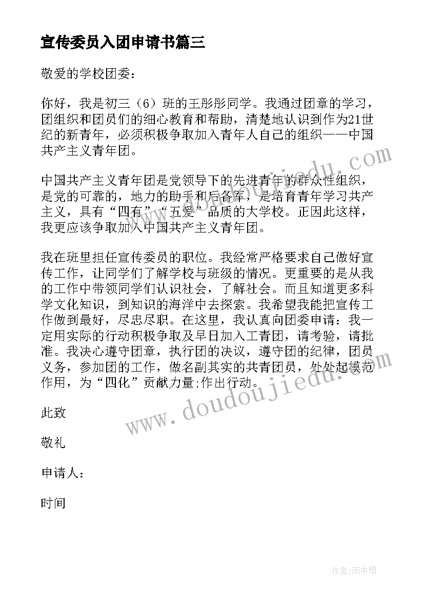 2023年宣传委员入团申请书 十一月宣传委员入团申请书(汇总5篇)