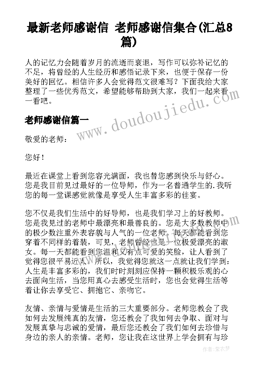 最新老师感谢信 老师感谢信集合(汇总8篇)