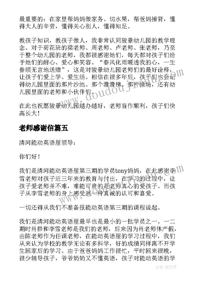 最新老师感谢信 老师感谢信集合(汇总8篇)