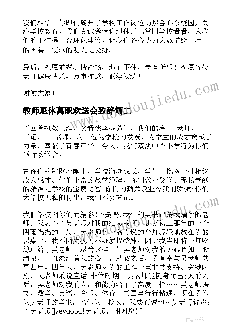 教师退休离职欢送会致辞 教师退休欢送会致辞(大全7篇)