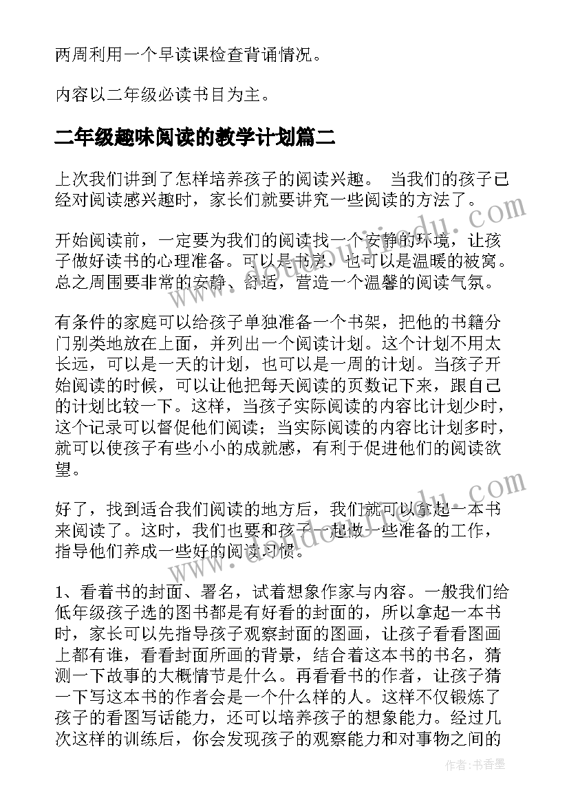 2023年二年级趣味阅读的教学计划(汇总5篇)